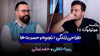 Monologue25 - S2E1 - Hamed zamani | طراحی زندگی , تجربه و حسرت ها