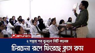 দুই সপ্তাহ পর রাজধানীর সিটি কলেজে পাঠদান শুরু; স্বস্তিতে অভিভাবকরা | City College | Jamuna TV