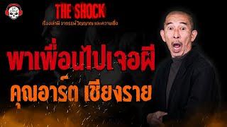 พาเพื่อนไปเจอผี คุณอาร์ต เชียงราย l TheShock13