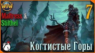 КОГТИСТЫЕ ГОРЫ ● WoW [Maltress&Stilthel] #7