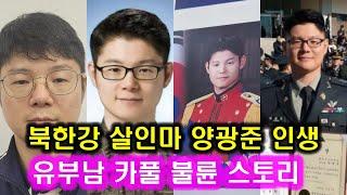 북한강 토막살인 양광준 사진전 l 계획범죄 시신유기 위조 차량번호판 검색 육군사관학교 65기 양광준 두아이의 아버지 불륜녀 내연녀 중령 현역장교 군무원