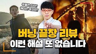 소설가가 영화쓰면 벌어지는 일  [버닝] 심층 리뷰