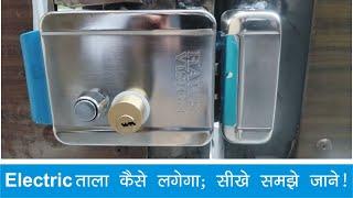 Electronic Magnetic Door Lock Main Gate Hawk Vision India,  ताला केसे लगेगा Setting Fitting Welding.