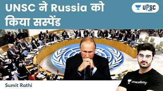 UNSC ने Russia को किया सस्पेंड #shorts