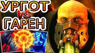 Ургот VS Гарен  Как играть за Ургота ● He гайд на Ургота – Лига легенд (League of Legends)