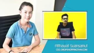 DropshoppingThai.com สร้างโอกาส...สร้างอาชีพ