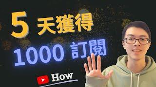 竟然在一周內 YouTube 頻道衝破 1000 訂閱！我到底做了什麼 | 如何在5天內獲得1000訂閱