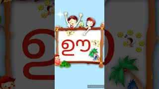 ഊ|#alphabetletters #alphabetsounds #aksharamala #kid #malayalam #malayalamaksharam @Kuttytime