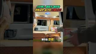 스타렉스 캠핑카 평탄화 과정 #캠핑 #차박 #shorts #스타렉스캠핑카 #카인드캠핑카 #캠핑카평탄화 #평탄화 #캠핑카