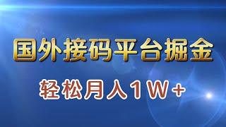 【完整教程】国外接码平台掘金，轻松月入1万＋| 老高项目网