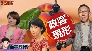 【#禹宣同行】女館長威武!陳智菡神助攻 對話紀錄成柯文哲犯罪鐵證 陳佩琪「一逃害三子」害慘兩女一子 背後影武者!兩女共治.雙陳奇謀 真正大帳房竟是科學怪女  EP166 |20250107 張禹宣