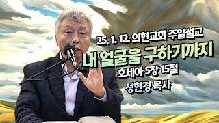 [광야의소리2020] 내 얼굴을 구하기까지 -성현경 목사- (25. 01. 12.)