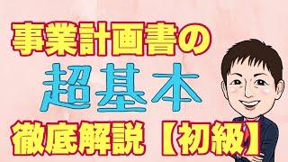 初心者向け！事業計画書の超基本徹底解説！