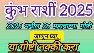 कुंभ राशी 2025 || तुमच्या मनातील काही प्रश्नांची उत्तर 2025 मध्ये या गोष्टी नक्की करा ||#kumbh #ras