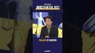 국민연금도 종합과세 되나요? | 속숏