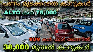 low budget price used car//VENNIYOOR CAR WORLD/ALTO 75,000 മുതൽഫുൾ ലോണിൽ SUV കൾമാരുതി 38,000 മുതൽ