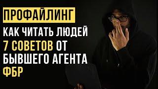 Как Читать Людей? 7 советов от бывшего агента ФБР | Профайлинг