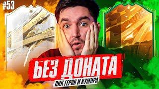 FIFA 23 - БЕЗ ДОНАТА #53 | ПИК ИКОНЫ/ГЕРОЯ И ЗАМЕС В ВИКЕНД ЛИГЕ