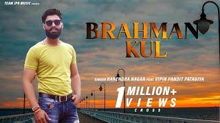 ब्राह्मण कुल | Vipin pandit patadiya | Harender Nagar | New Haryanvi Songs 2021|BRAHMAN COMMUNITY