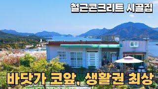 143) 이 금액에 이런 집 없어요! 바닷앞 생활권 좋은 철근콘크리트 시골집매매 넓은 실내구조 촌집 #경남 #시골집 #촌집 #전원주택 #세컨하우스 #낚시 #해루질 #여행 #급매물