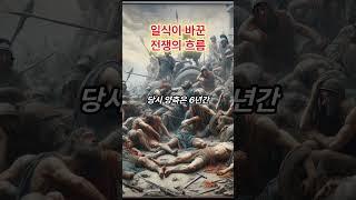 전쟁을 멈춘 일식 이야기