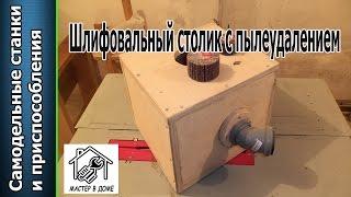 DIY-ШЛИФОВАЛЬНЫЙ СТОЛИК С ПЫЛЕУДАЛЕНИЕМ. ,,Мастер в доме62TV,,