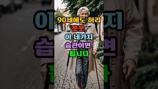 90세에도 허리꼿꼿, 이네가지습관이면 됩니다