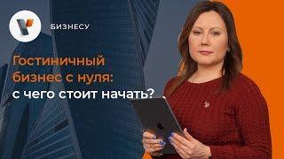 Гостиничный бизнес с нуля: с чего стоит начать?