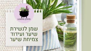 איך מכינים שמן שהוכח מחקרית לנשירת שיער וצמיחה מחדש מרכיבים טבעיים שיש לכולם בבית