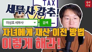 부동산 증여, 세금 줄이는 3가지 방법