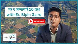 घर र जग्गाबारे 10 प्रश्न with Er. Bipin Gaire | MeroGhar | Silanyash S3E20