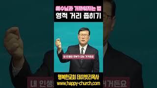 예수님과 가까워지는 법 _ 영적 거리 좁히기