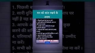 मन को शांत रखने के उपाय । मन को शांत कैसे रखे । man ko shant kaise rakhe. study of mind. #ias #scc