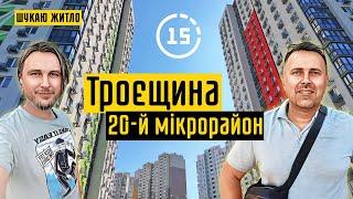 Троєщина: 20-й мікрорайон, ЖК Вигурівщина-20 і ЖК Милославичі! 15-ти хвилинне місто Київ