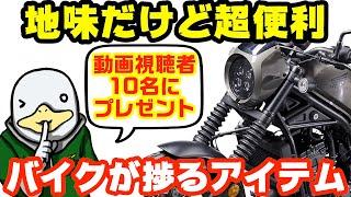 【3万円相当】元プロおすすめ‼︎バイクの名脇役アイテム3選!!