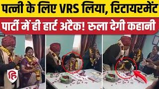 Kota News: पति की Retirement Party में पत्नी को आया Heart attack | Rajasthan | Viral Video