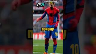 МЕССИ - ЛЕГЕНДА #футбол #футболист #football