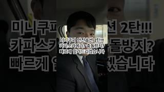 미니쿠퍼 안전옵션 2탄! 카파스카메라가 뭔지 아세요? 전방추돌방지 바로 알려드림! #동성모터스