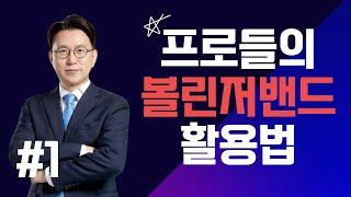 부자특강 | 1강. 주식프로들의 볼린저밴드 활용법 #박찬홍스폐셜 #한국경제tv #박찬홍