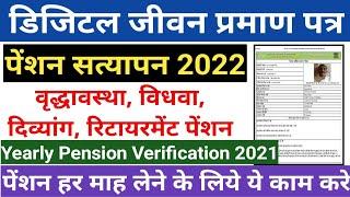 जीवन प्रमाण पत्र फ्री ऐसे बनेगा | Jeevan Pramaan Certificate | Yearly pension verification 2021-22