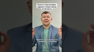 Налоги и бухгалтерия: годовая и квартальная отчётность!