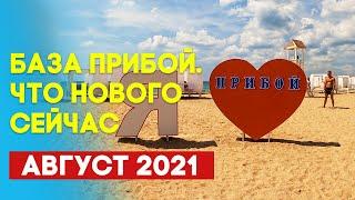 Саки База прибой Крым Август 2021. Видео прогулка | Walking streets Crimea Saki Priboy