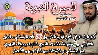 السيرة النبوية 09 للشيخ الدكتور طارق السويدان