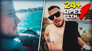 24ΩΡΕΣ ΚΑΙ ΚΑΤΙ ΣΤΗΝ ΡΟΔΟ!! | BilYolo