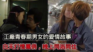 工廠青春期男女的愛情是什麼樣子？白天打情罵俏，晚上同浴同住