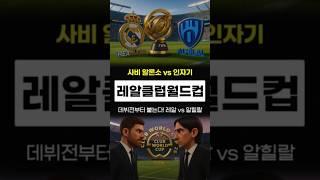 사비 알론소 vs 인자기, 데뷔전부터 붙는다! 레알 vs 알힐랄 전술 대결 #레알마드리드 #알힐랄