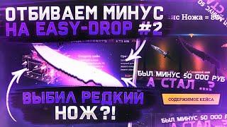 ВЫБИЛ РЕДКИЙ НОЖ НА EASY-DROP? НЕРЕАЛЬНЫЙ ОКУП!! ОТБИВАЕМ МИНУС НА EASY-DROP #2