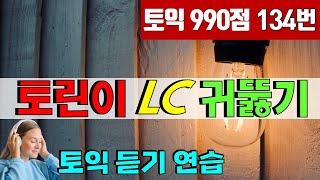 토린이 토익 리스닝  귀뚫기; 토익 LC 듣기 훈련 120문장