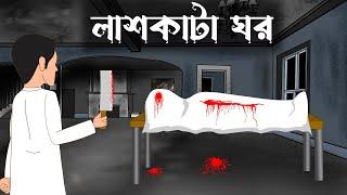 Lash kata ghor || Bangla cartoon||bhuter cartoon||sujon animation