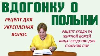 Фитокосметика: УХОД ЗА ЖИРНОЙ КОЖЕЙ ЛИЦА. Полынь, часть 3. Фитотерапия. Выпуск 59.